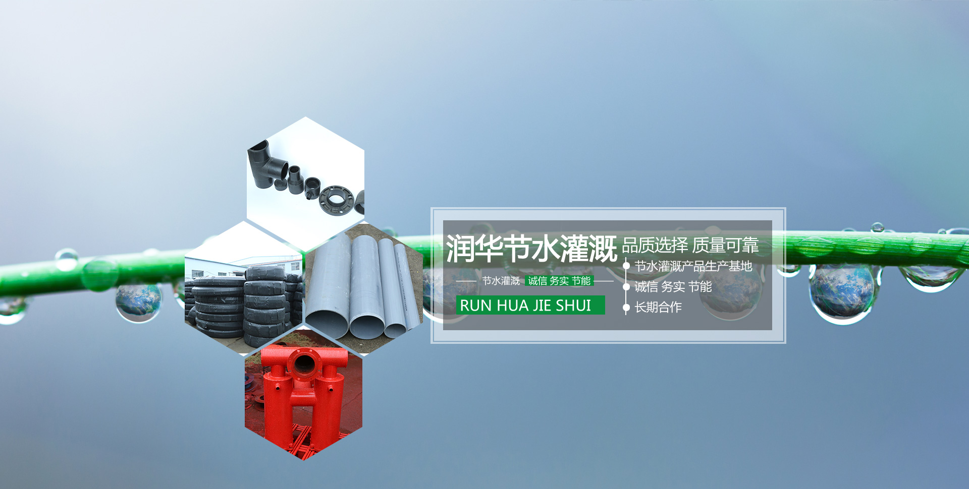 山東潤華節水灌溉科技有限公司